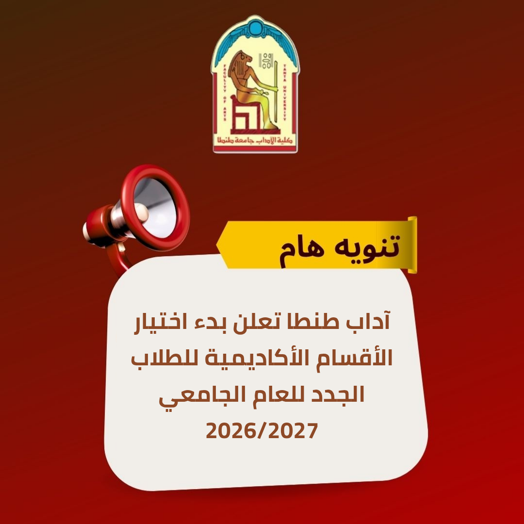 آداب طنطا تعلن بدء اختيار الأقسام الأكاديمية للطلاب الجدد للعام الجامعي 2026/2027 